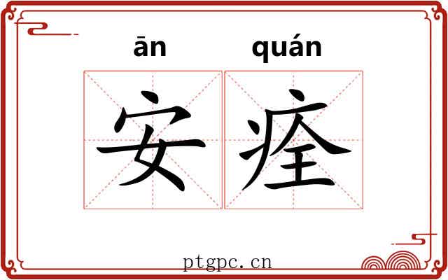 安痊