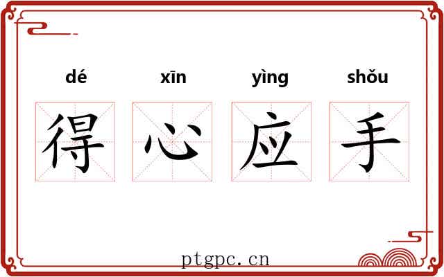 得心应手 得心应手