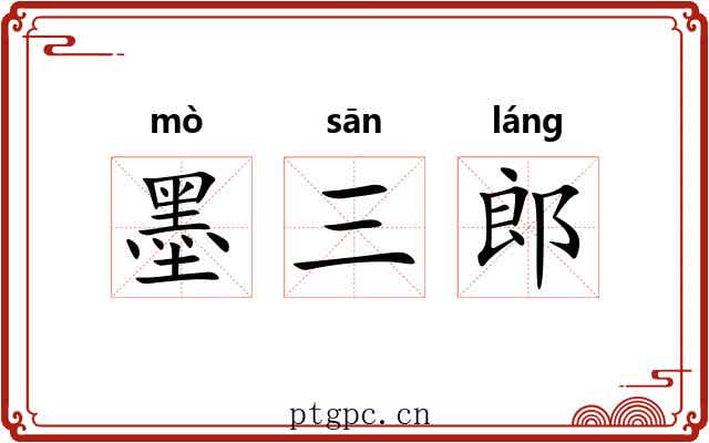 墨三郎 墨三郎