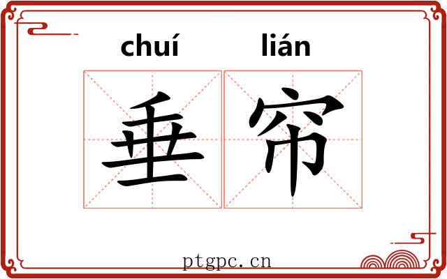 垂帘 垂帘