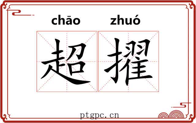 超擢