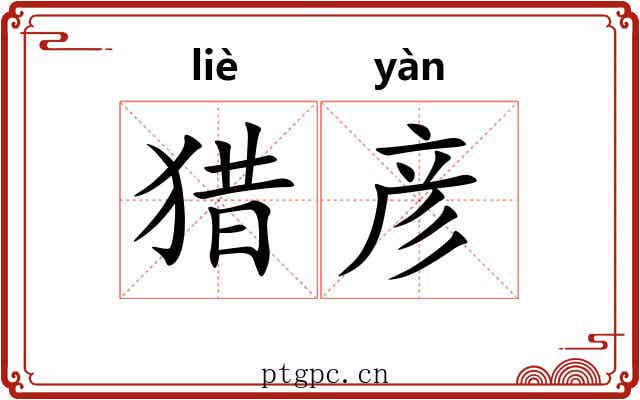 猎彦