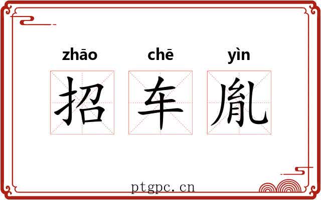 招车胤 招车胤