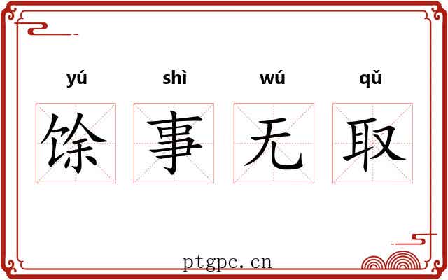馀事无取 馀事无取