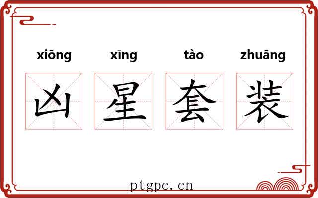 凶星套装 凶星套装