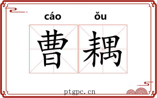 曹耦