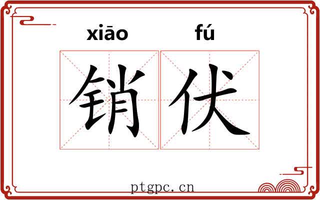 销伏