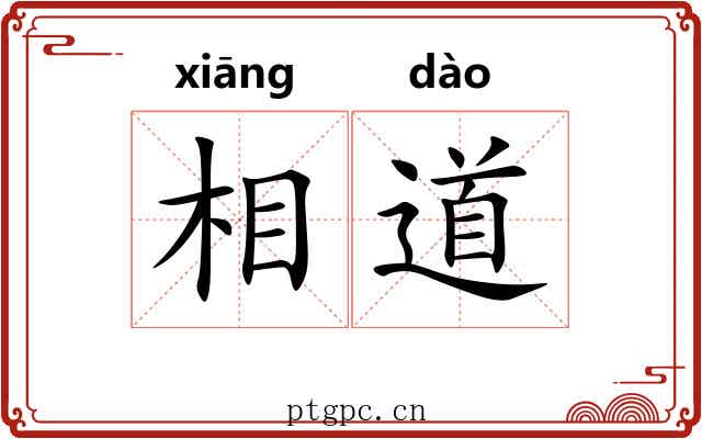 相道 相道
