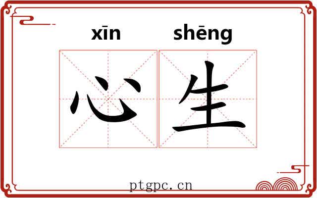 心生 心生