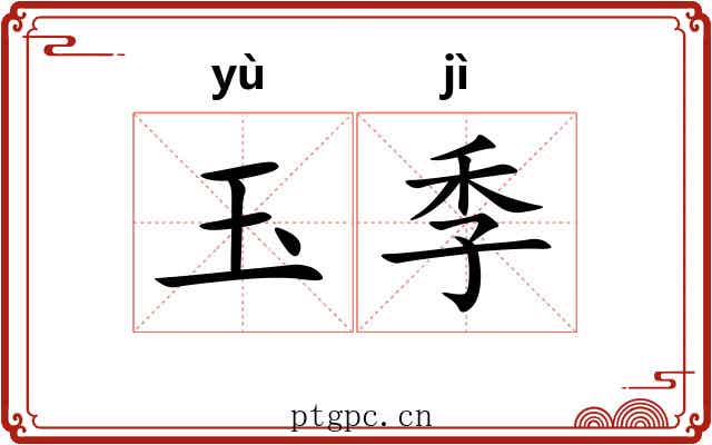 玉季 玉季