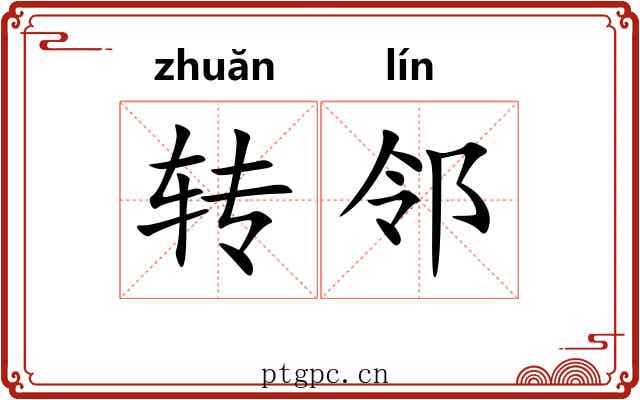 转邻 转邻