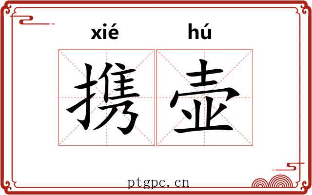 携壶