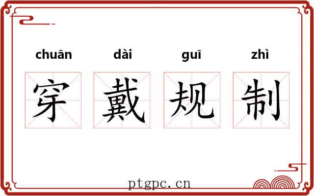 穿戴规制 穿戴规制