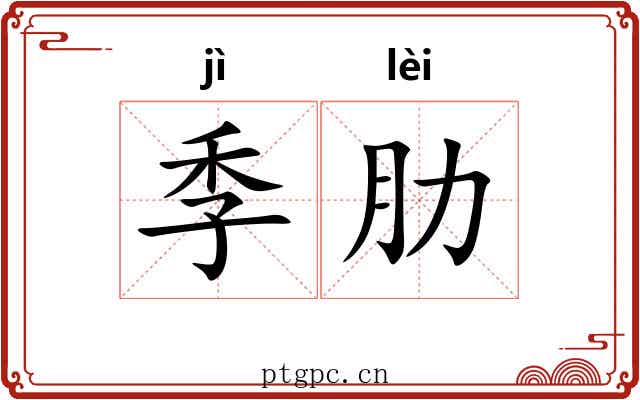 季肋