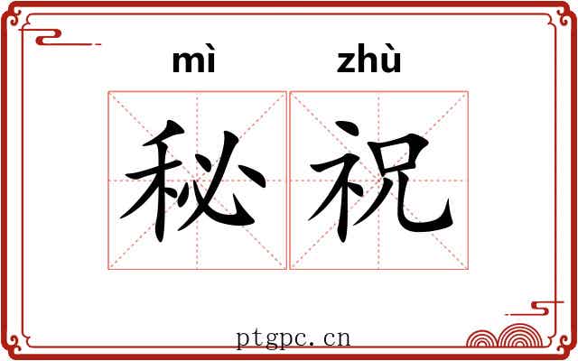 秘祝 秘祝