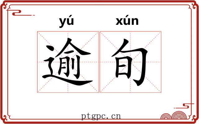 逾旬