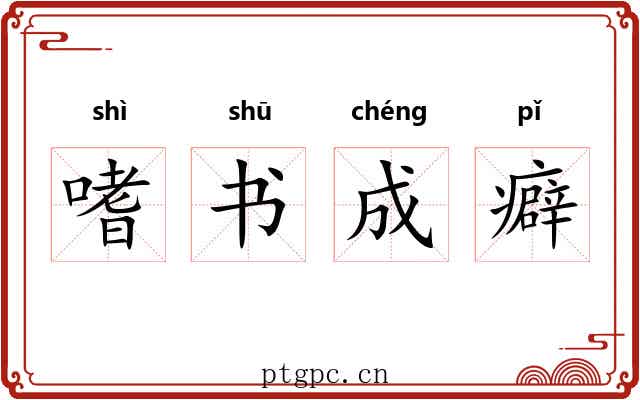 嗜书成癖
