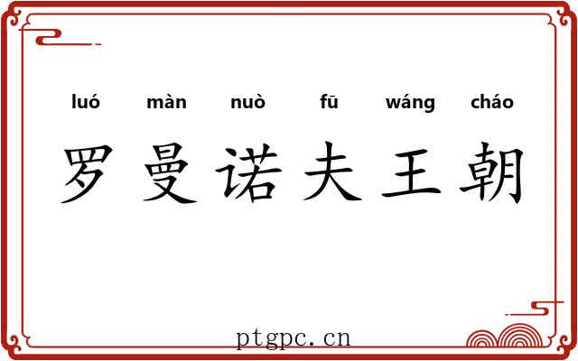 罗曼诺夫王朝