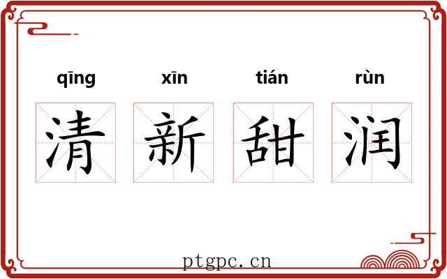 清新甜润