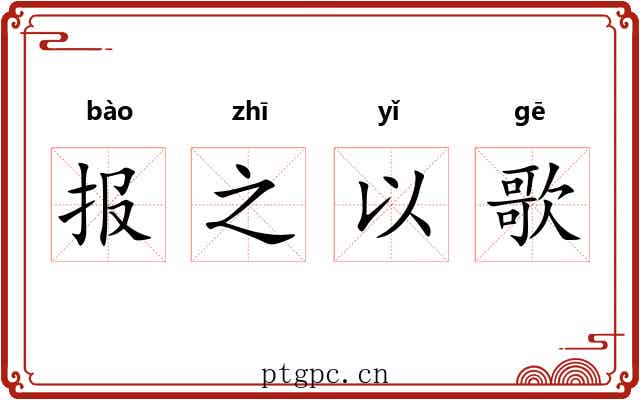 报之以歌 报之以歌