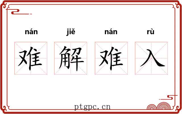 难解难入 难解难入