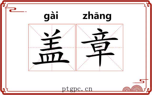盖章 盖章