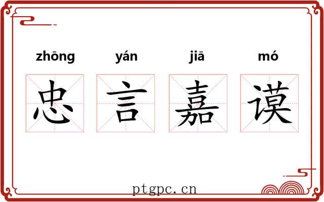 忠言嘉谟