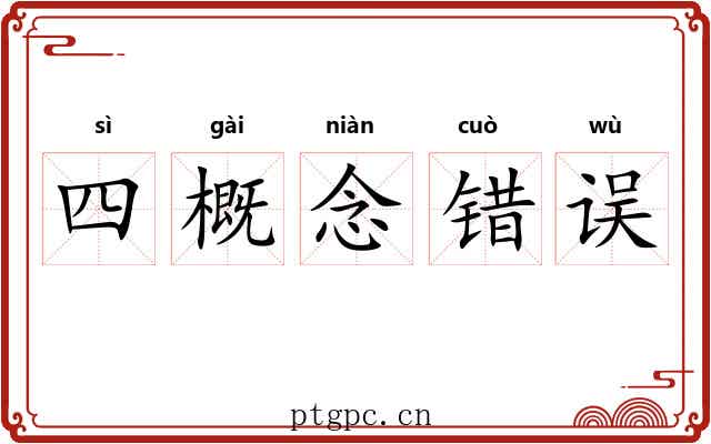 四概念错误 四概念错误