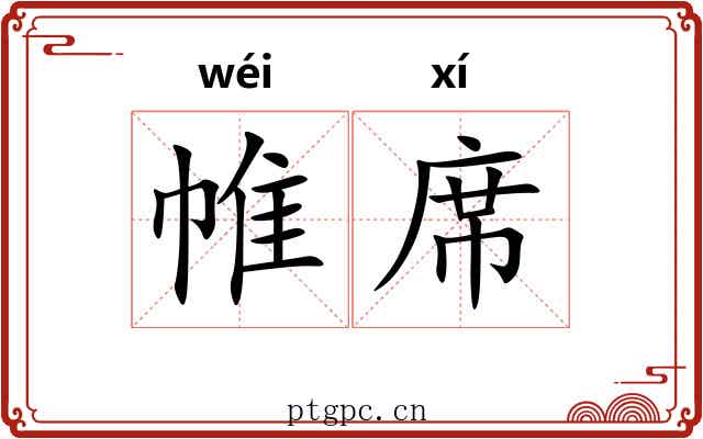 帷席