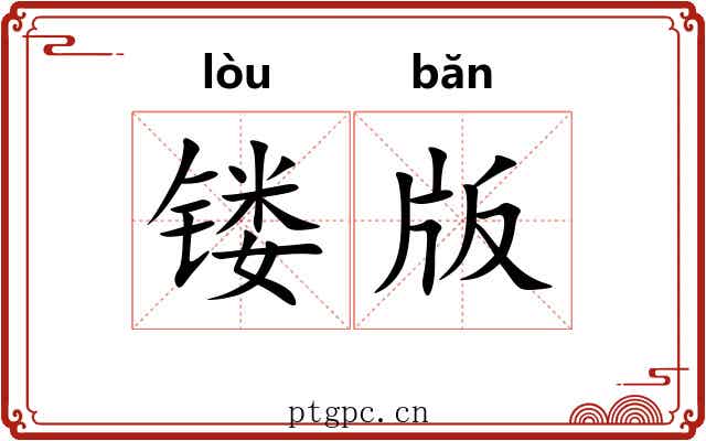 镂版