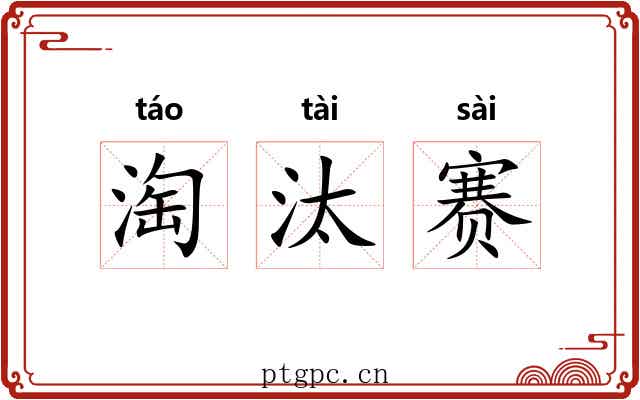 淘汰赛