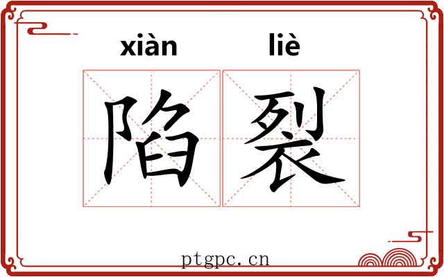 陷裂