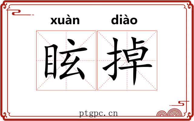 眩掉