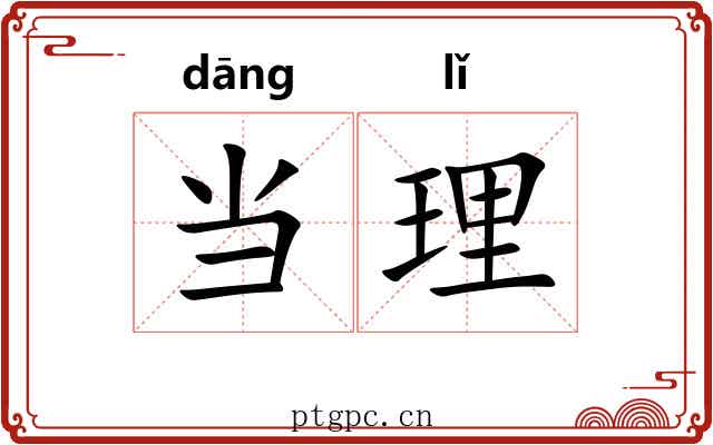 当理