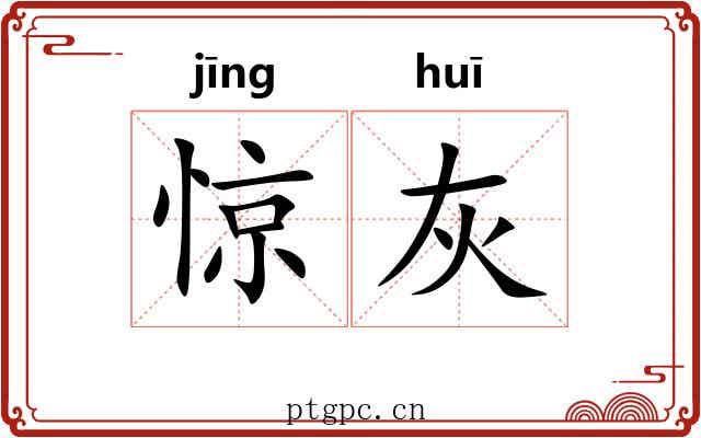 惊灰 惊灰