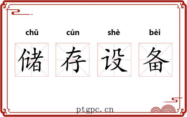 储存设备 储存设备