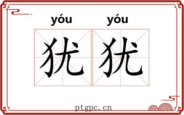 犹犹