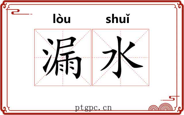 漏水 漏水