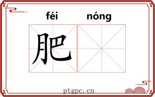 肥𬪩