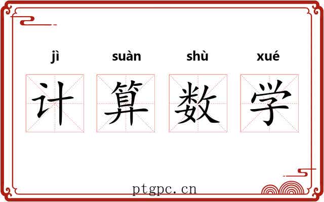 计算数学 计算数学