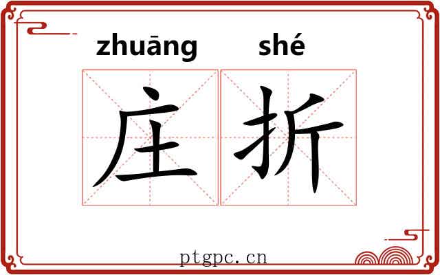 庄折