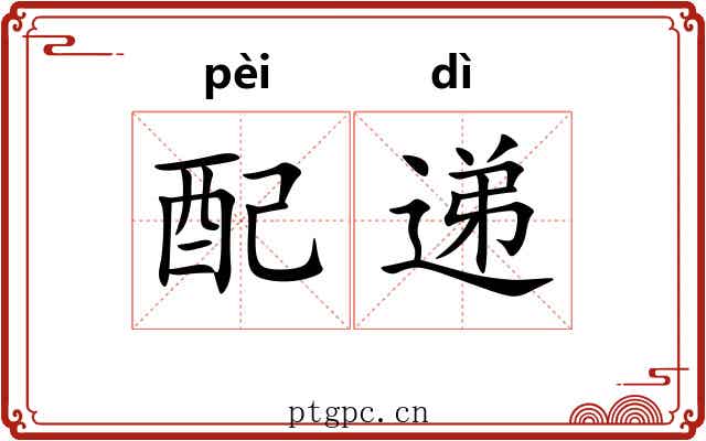 配递