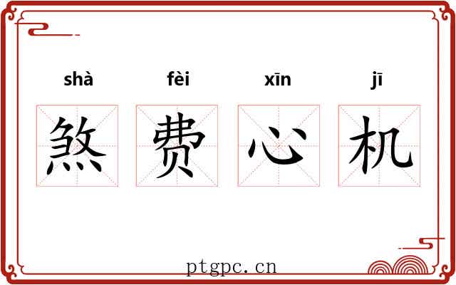 煞费心机