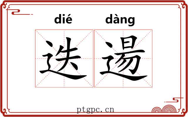 迭逿 迭逿