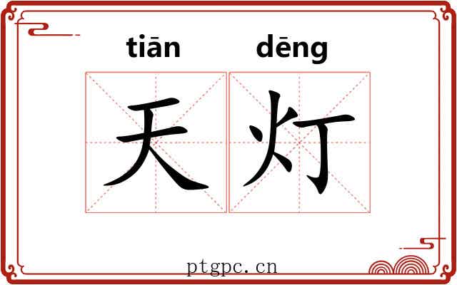 天灯 天灯