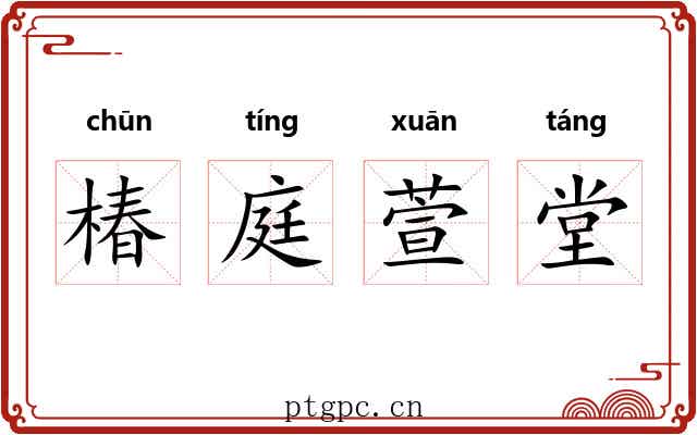 椿庭萱堂 椿庭萱堂