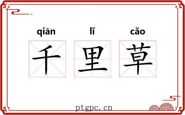 千里草