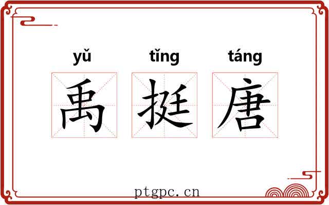 禹挺唐 禹挺唐