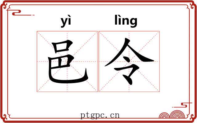 邑令 邑令
