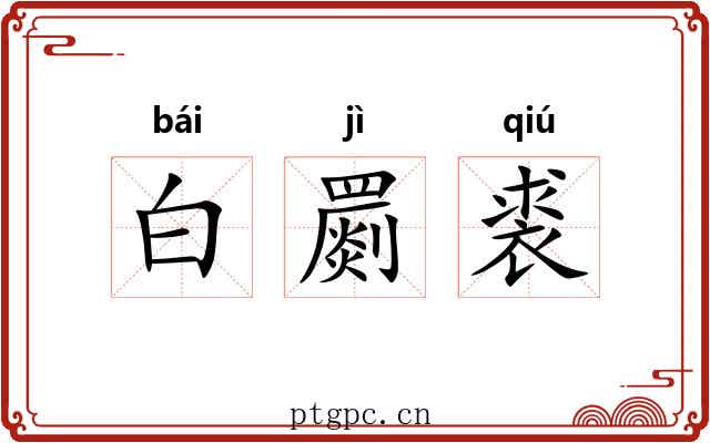 白罽裘